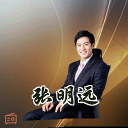 张明远
